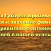 Фамилия Гайдин: происхождение, история и значение фамилии, а также правильное склонение — все о ней в нашей статье!