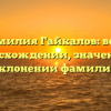 Фамилия Гайкалов: все о происхождении, значении и склонении фамилии