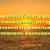 Фамилия Галата: все о происхождении, истории, значении и правильном склонении написания!
