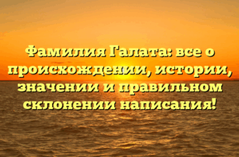 Фамилия Галата: все о происхождении, истории, значении и правильном склонении написания!