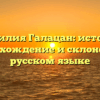 Фамилия Галацан: история, происхождение и склонение в русском языке