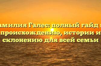 Фамилия Галес: полный гайд по происхождению, истории и склонению для всей семьи