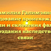 Фамилия Галимзянов: исследование происхождения, истории и склонения фамилии для создания наследственной связи