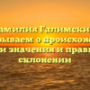 Фамилия Галимский: рассказываем о происхождении, истории значения и правильном склонении