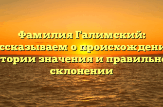 Фамилия Галимский: рассказываем о происхождении, истории значения и правильном склонении