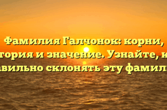 Фамилия Галчонок: корни, история и значение. Узнайте, как правильно склонять эту фамилию.