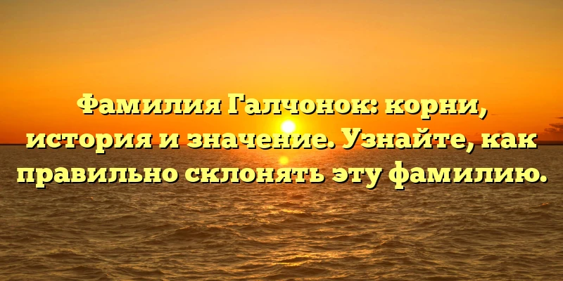 Фамилия Галчонок: корни, история и значение. Узнайте, как правильно склонять эту фамилию. Фамилия Галчонок: корни, история и значение. Узнайте, как правильно склонять эту фамилию.