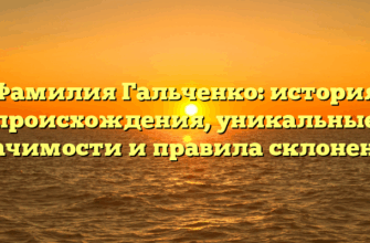 Фамилия Гальченко: история происхождения, уникальные значимости и правила склонения Фамилия Гальченко: история происхождения, уникальные значимости и правила склонения