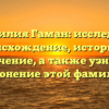 Фамилия Гаман: исследуем происхождение, историю и значение, а также узнаем склонение этой фамилии