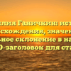 Фамилия Ганичкин: история происхождения, значение и правильное склонение в наши дни — SEO-заголовок для статьи.
