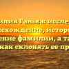 Фамилия Ганьба: исследуем происхождение, историю и значение фамилии, а также узнаем, как склонять ее правильно