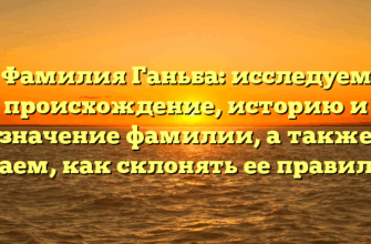 Фамилия Ганьба: исследуем происхождение, историю и значение фамилии, а также узнаем, как склонять ее правильно