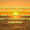 Фамилия Гапеева: происхождение, история и значение — все, что нужно знать о этой уникальной фамилии + склонение в разных падежах