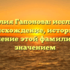 Фамилия Гапонова: исследуем происхождение, историю и склонение этой фамилии с ее значением