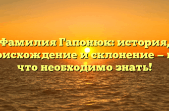 Фамилия Гапонюк: история, происхождение и склонение — все, что необходимо знать!