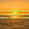 Фамилия Гараев: история происхождения, значение и склонение в современном мире