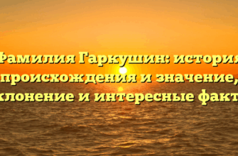 Фамилия Гаркушин: история происхождения и значение, склонение и интересные факты Фамилия Гаркушин: история происхождения и значение, склонение и интересные факты