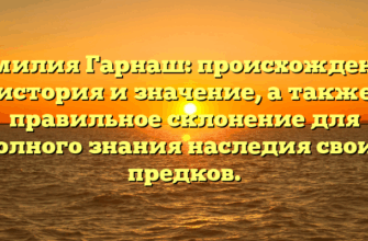 Фамилия Гарнаш: происхождение, история и значение, а также правильное склонение для полного знания наследия своих предков. Фамилия Гарнаш: происхождение, история и значение, а также правильное склонение для полного знания наследия своих предков.
