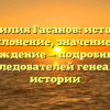 Фамилия Гасанов: история, склонение, значение и происхождение — подробный обзор для исследователей генеалогии и истории