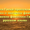 Фамилия Гаска: происхождение, история и значение фамилии. Склонение фамилии Гаска в русском языке