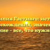 Фамилия Гастингс: история происхождения, значение и склонение – все, что нужно знать!