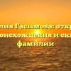 Фамилия Гасымова: открытие тайн происхождения и склонения фамилии