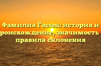 Фамилия Гасюк: история и происхождение, значимость и правила склонения