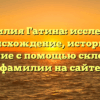 Фамилия Гатина: исследуем происхождение, историю и значение с помощью склонения фамилии на сайте