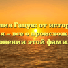 Фамилия Гацук: от истории до значения — все о происхождении и склонении этой фамилии