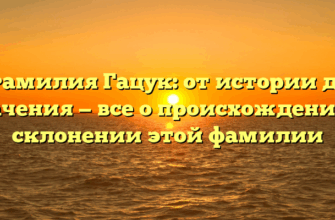 Фамилия Гацук: от истории до значения — все о происхождении и склонении этой фамилии