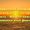 Фамилия Гашимов: происхождение, история и значимость — все, что нужно знать о склонении этой фамилии
