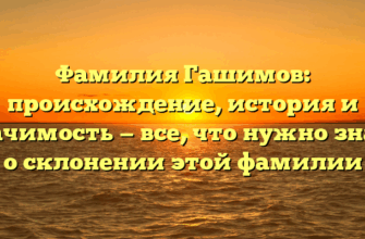 Фамилия Гашимов: происхождение, история и значимость — все, что нужно знать о склонении этой фамилии