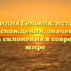 Фамилия Гельвих: история происхождения, значение и правила склонения в современном мире