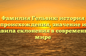 Фамилия Гельвих: история происхождения, значение и правила склонения в современном мире Фамилия Гельвих: история происхождения, значение и правила склонения в современном мире