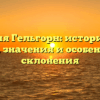 Фамилия Гельгорн: исторический обзор, значения и особенности склонения