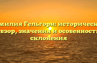 Фамилия Гельгорн: исторический обзор, значения и особенности склонения