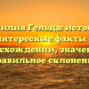 Фамилия Гельда: истоки и интересные факты о происхождении, значения и правильное склонение