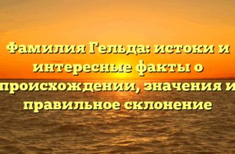Фамилия Гельда: истоки и интересные факты о происхождении, значения и правильное склонение