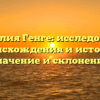 Фамилия Генге: исследование происхождения и истории, значение и склонение