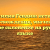 Фамилия Гендин: история происхождения, значение и полное склонение на русском языке