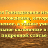 Фамилия Геннадиевна: исследуем происхождение, историю и значение, а также узнаём правильное склонение в нашей подробной статье