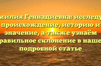 Фамилия Геннадиевна: исследуем происхождение, историю и значение, а также узнаём правильное склонение в нашей подробной статье Фамилия Геннадиевна: исследуем происхождение, историю и значение, а также узнаём правильное склонение в нашей подробной статье
