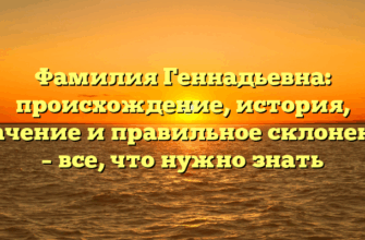 Фамилия Геннадьевна: происхождение, история, значение и правильное склонение – все, что нужно знать Фамилия Геннадьевна: происхождение, история, значение и правильное склонение – все, что нужно знать