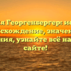 Фамилия Георгенбергер: история и происхождение, значения и склонения, узнайте всё на нашем сайте!