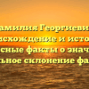 Фамилия Георгиевич: происхождение и история, интересные факты о значении и правильное склонение фамилии