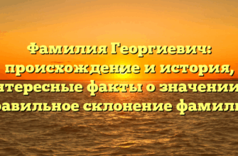 Фамилия Георгиевич: происхождение и история, интересные факты о значении и правильное склонение фамилии Фамилия Георгиевич: происхождение и история, интересные факты о значении и правильное склонение фамилии