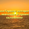 Фамилия Гербик: исторический обзор, значение и правильное склонение