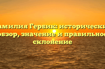 Фамилия Гербик: исторический обзор, значение и правильное склонение