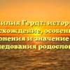 Фамилия Гердт: история и происхождение, особенности склонения и значение для исследования родословной