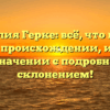 Фамилия Герке: всё, что нужно знать о происхождении, истории и значении с подробным склонением!